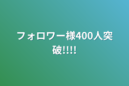 フォロワー様400人突破!!!!