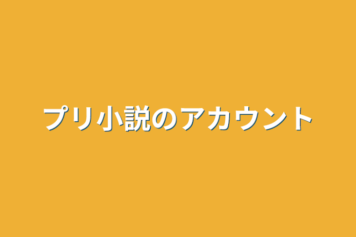 「プリ小説のアカウント」のメインビジュアル