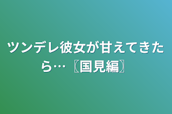 「ツンデレ彼女が甘えてきたら…〖国見編〗」のメインビジュアル