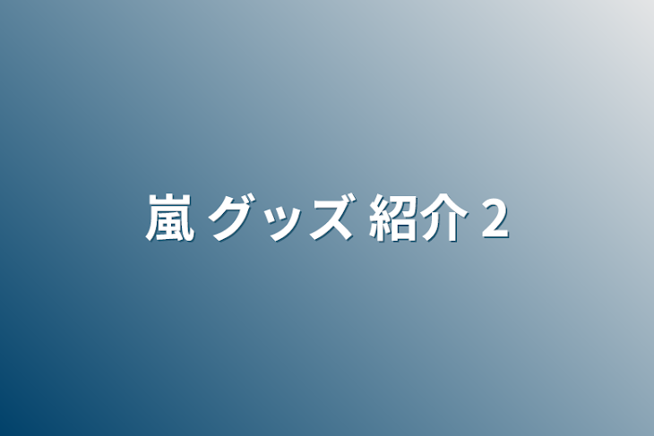 「嵐 グッズ 紹介 2」のメインビジュアル