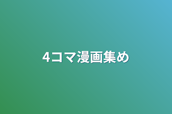 「4コマ漫画集め」のメインビジュアル