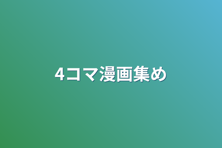 「4コマ漫画集め」のメインビジュアル