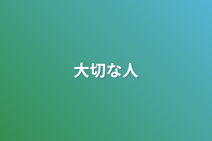 「大切な人」のメインビジュアル