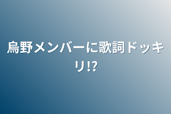 烏野メンバーに歌詞ドッキリ!?