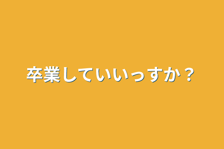 「卒業していいっすか？」のメインビジュアル