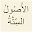 الأصول الستة Download on Windows