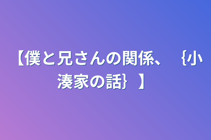 「【僕と兄さんの関係、｛小湊家の話｝】」のメインビジュアル