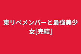 東リべメンバーと最強美少女[完結]