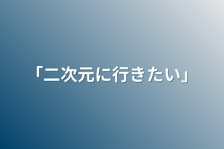 「「二次元に行きたい」」のメインビジュアル