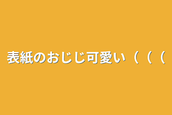 表紙のおじじ可愛い（（（