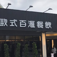 港龘港式飲茶歐式自助百匯(桃園店)