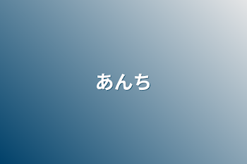 「あんち」のメインビジュアル