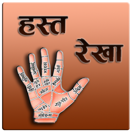 Hast Rekha in Hindi 生活 App LOGO-APP開箱王