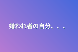 嫌われ者の自分、、、