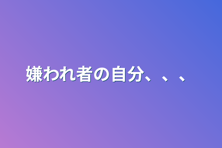 「嫌われ者の自分、、、」のメインビジュアル