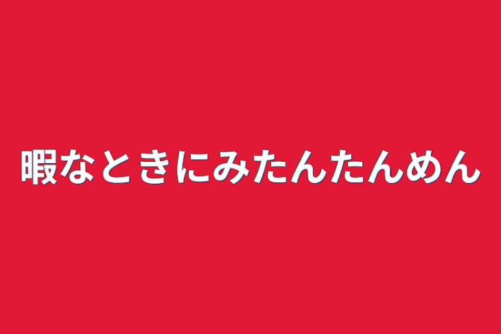 「暇なときにみたんたんめん」のメインビジュアル