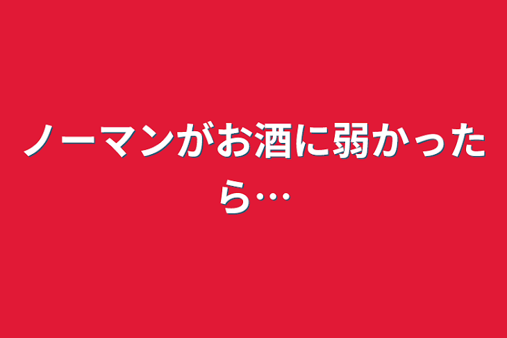 「ノーマンがお酒に弱かったら…」のメインビジュアル