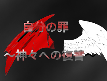 「自分の罪〜神々への逆襲〜」のメインビジュアル