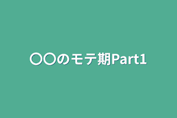 「〇〇のモテ期Part1」のメインビジュアル