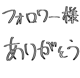 フォロワー様ありがとう♡