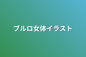 ブルロ女体イラスト