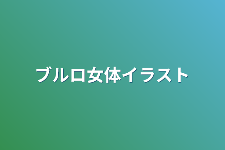 「ブルロ女体イラスト」のメインビジュアル