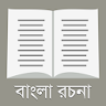 রচনা সমগ্র - ২০০+ বাংলা রচনা icon