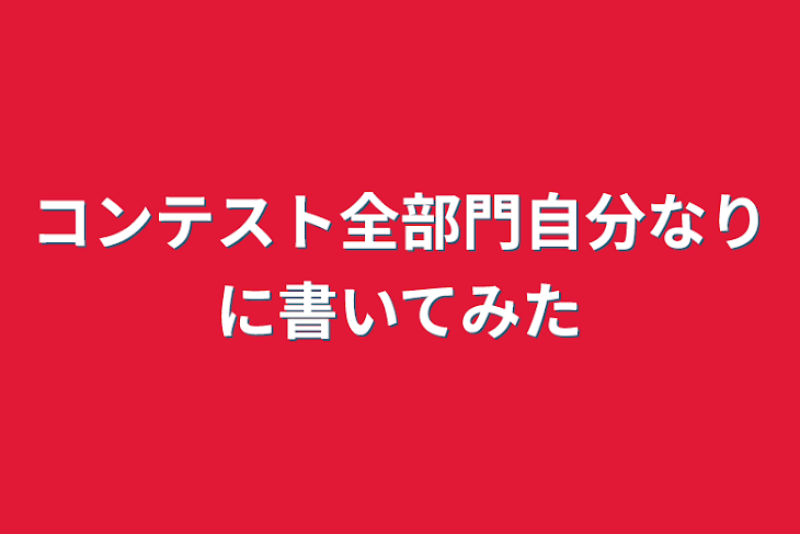 「コンテスト全部門自分なりに書いてみた」のメインビジュアル