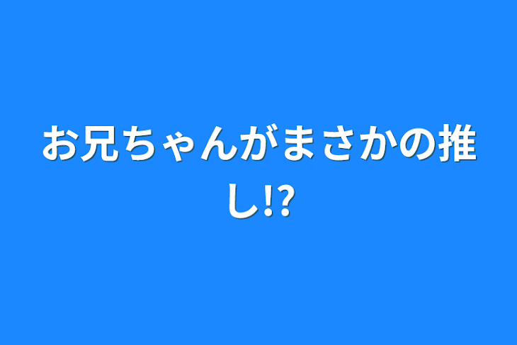 「お兄ちゃんがまさかの推し!?」のメインビジュアル