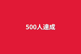 500人達成