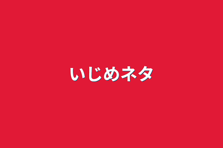 「いじめネタ」のメインビジュアル