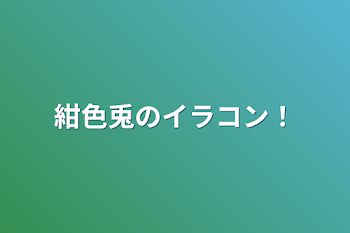 「紺色兎のイラコン！」のメインビジュアル