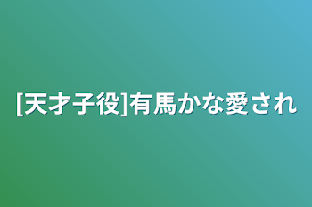 [天才子役]有馬かな愛され