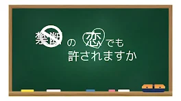 禁断の恋でも許されますか