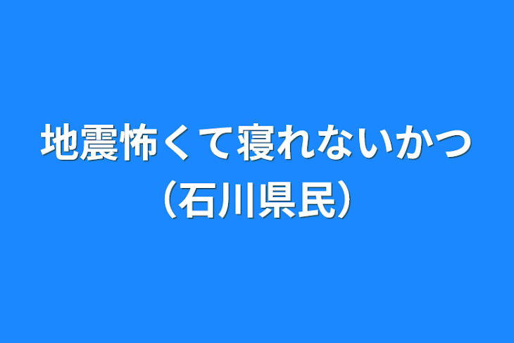 「地震怖くて寝れないかつ（石川県民）」のメインビジュアル