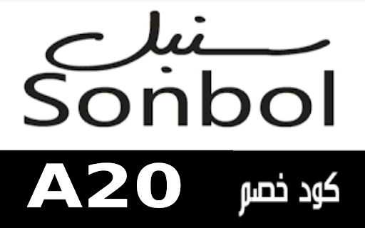 كود خصم سنبل Sonbol 2024