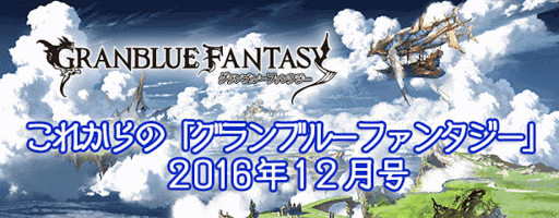 これからの「グランブルーファンタジー」2016年12月号