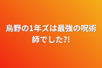 烏野の1年ズは最強の呪術師でした?!