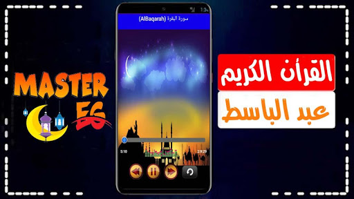 عبد الباسط عبد الصمد القران الكريم كاملا بدون نت