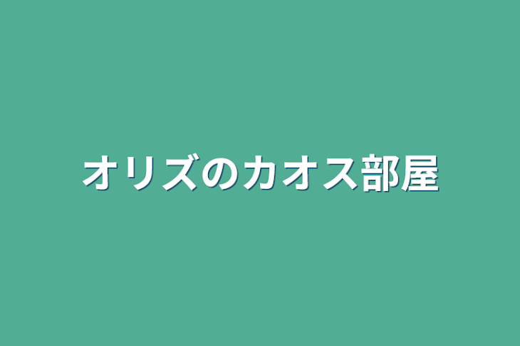 「オリズのカオス部屋」のメインビジュアル