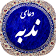 دعای ندبه صوتی 98 icon