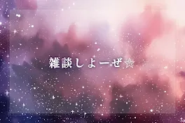 雑談しよーぜ☆