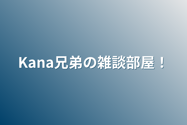 「Kana兄弟の雑談部屋！」のメインビジュアル