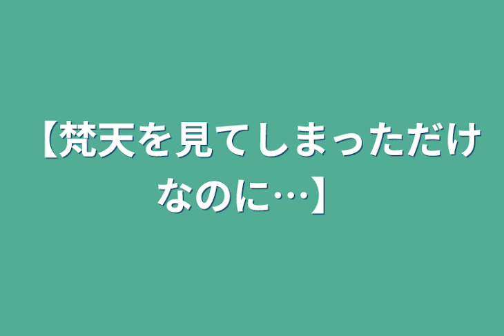 「【梵天を見てしまっただけなのに…】」のメインビジュアル