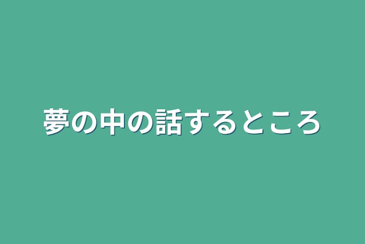 「夢の中の話するところ」のメインビジュアル