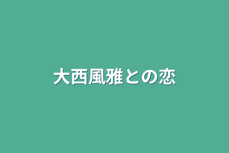 「大西風雅との恋」のメインビジュアル