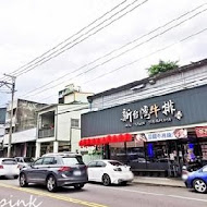 豐原新台灣牛排