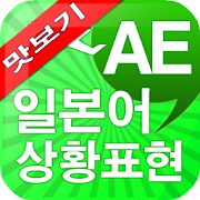 AE 일본어 상황표현 맛보기  Icon