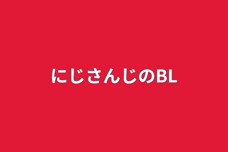 「にじさんじのBL」のメインビジュアル