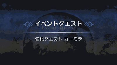 Fgo 強化クエスト カーミラ1回目 攻略 Fgo攻略wiki 神ゲー攻略